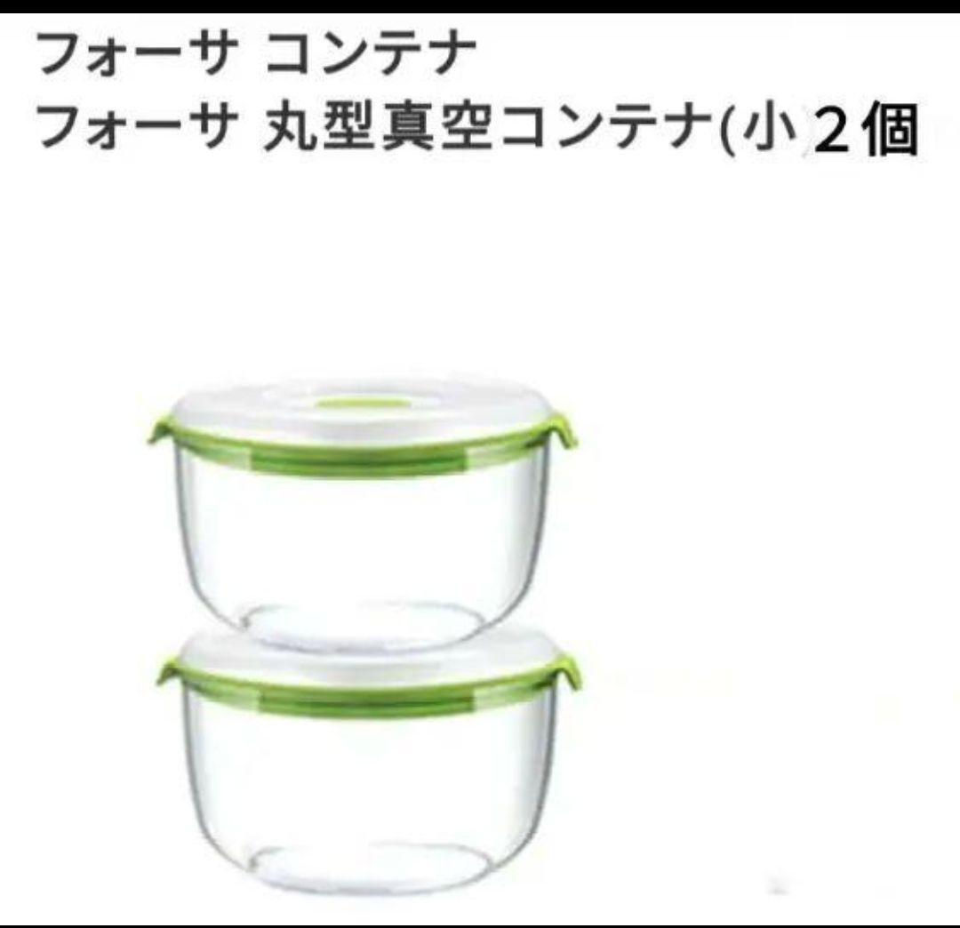 FOSA本体　真空コンテナ丸型 縦長型　高機能スライサー 新品お得９点セット
