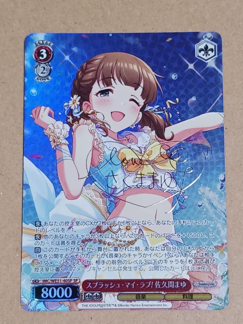 スプラッシュ・マイ・ラブ！佐久間まゆ 【SP】 デレマス