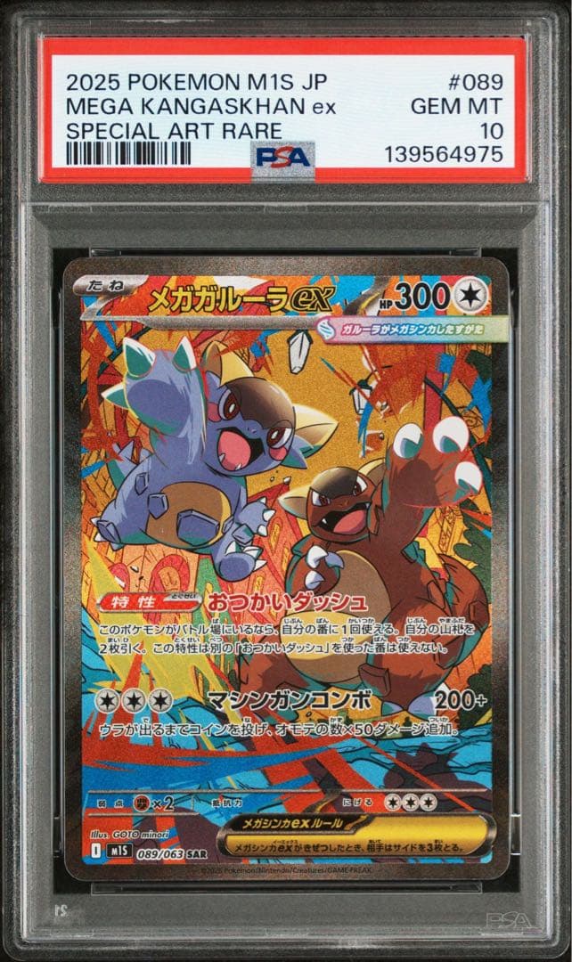 PSA10 メガガルーラex SAR 089/063 メガシンフォニア