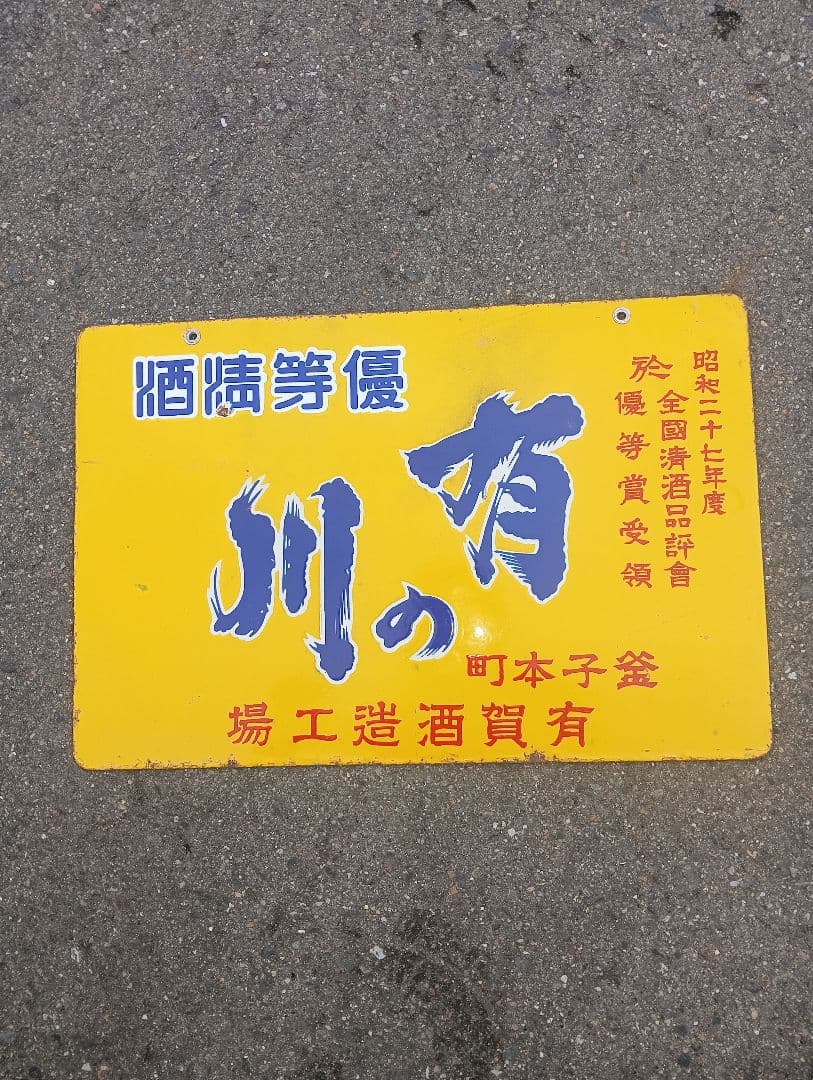 ホーロー看板　有の川