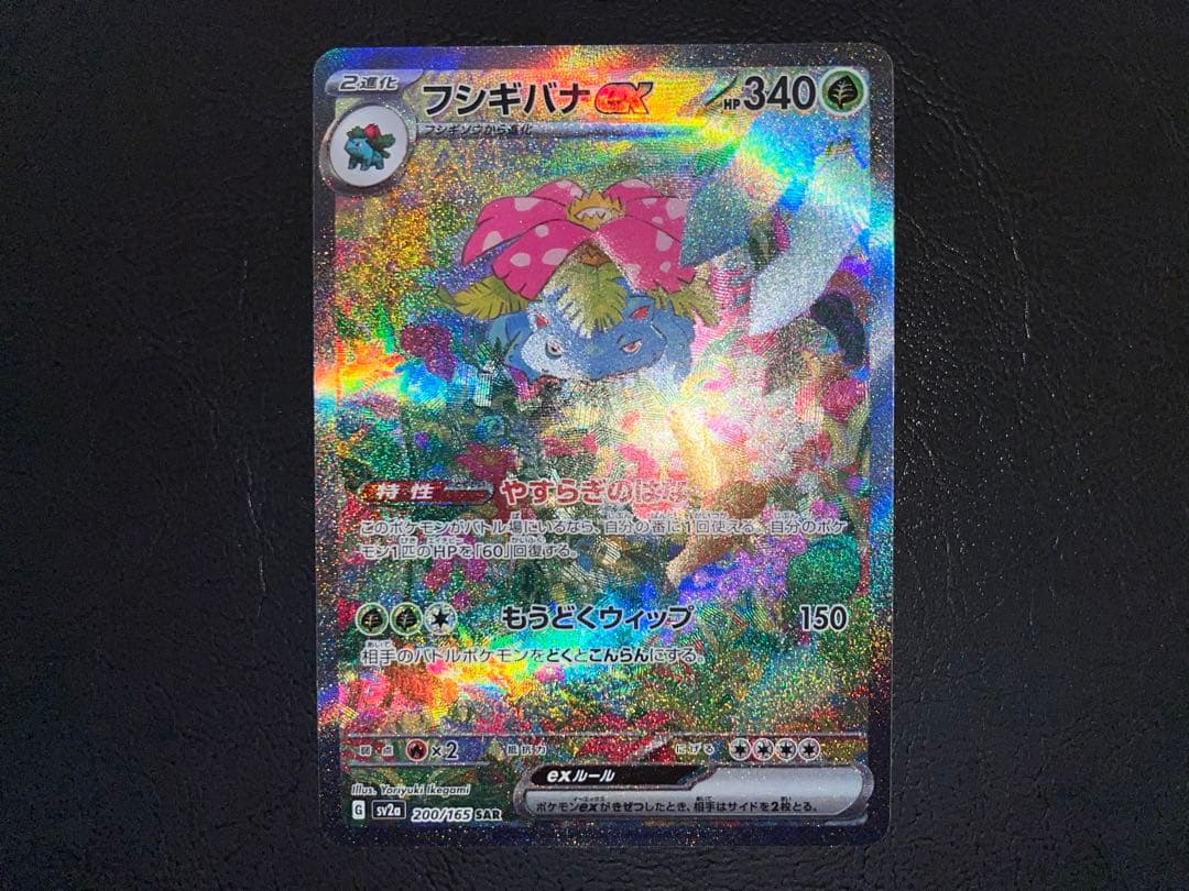 フシギバナex 200/165 SAR sv2a 151