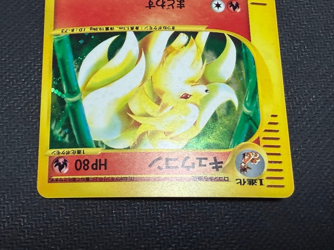 ☆ポケモンカード☆キュウコン　カードe
