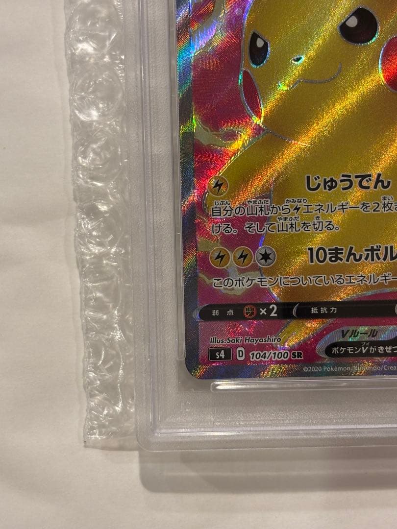 ス*ド様 psa10 ピカチュウV SR S4 仰天のボルテッカー 104/10