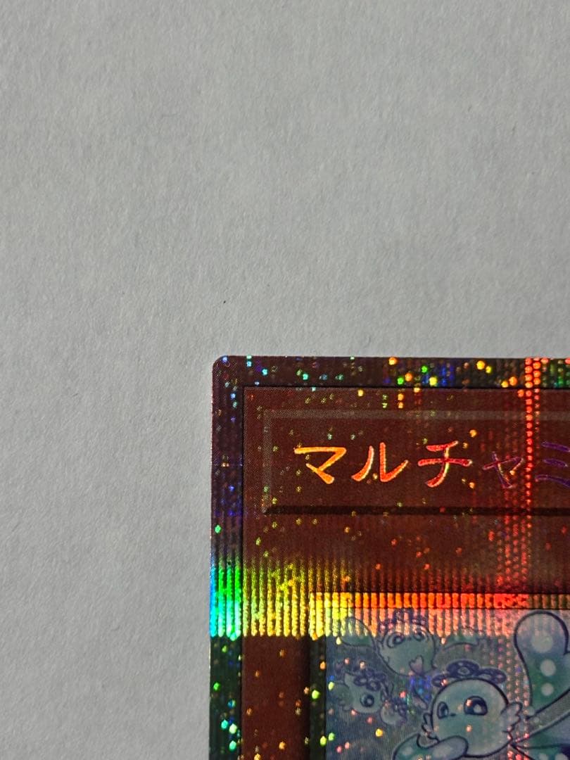 【極美品】遊戯王　マルチャミー・フワロス　プリズマティックシークレットレア