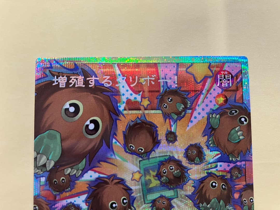 増殖するクリボー　オーバーフレーム　プリズマ　3枚