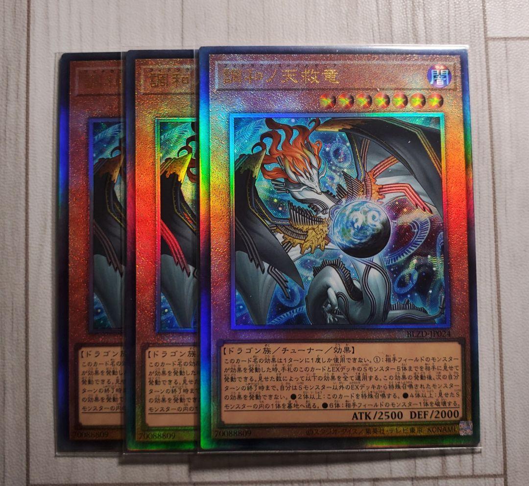 調和ノ天救竜 アルティメット 三枚セット 遊戯王 フィドラウリス＝ハルモニア