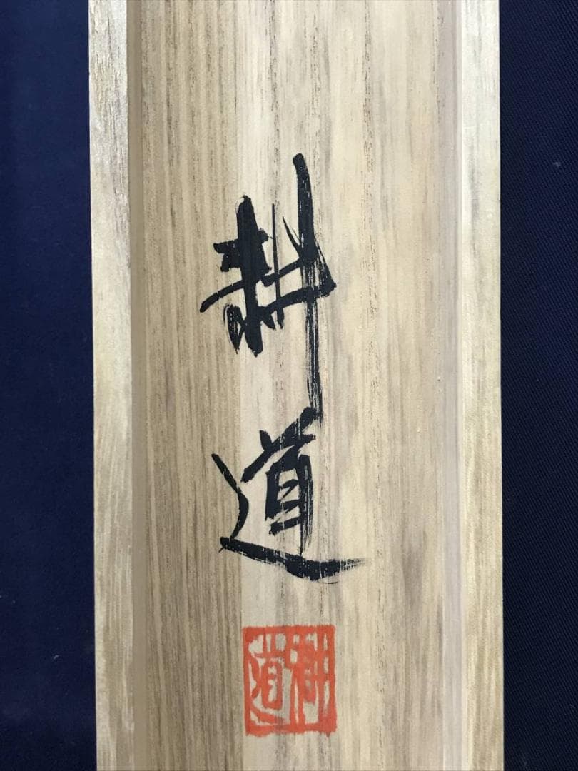 真作/鈴木耕道/山水帰樵図/山水図/横物/掛軸/名家伝来/AD-842