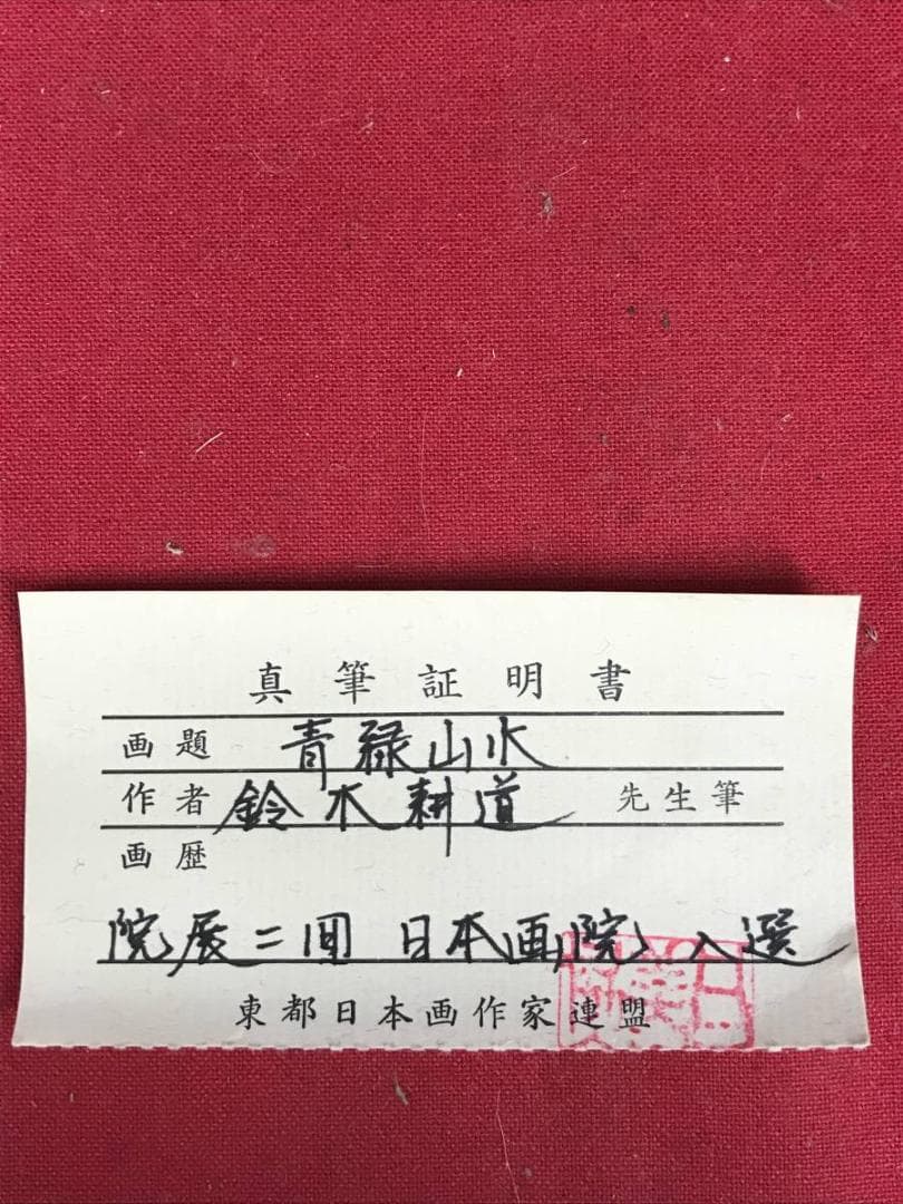 真作/鈴木耕道/山水帰樵図/山水図/横物/掛軸/名家伝来/AD-842