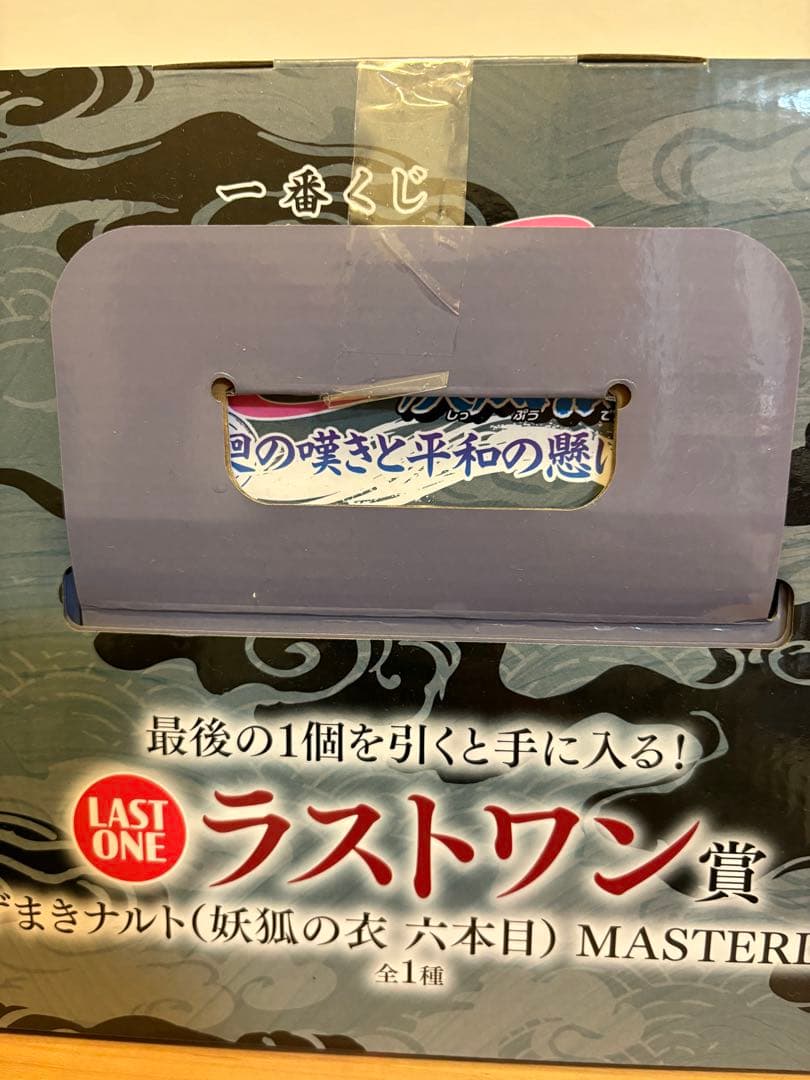 一番くじ NARUTO-ナルト- 疾風伝 ラストワン賞 うずまきナルト 妖狐の衣