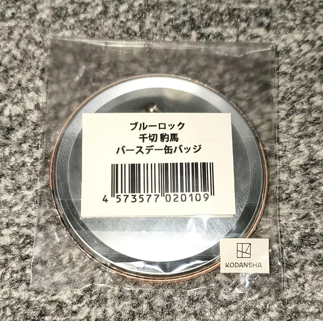 【未開封】ブルーロック　プリンセスカフェ　バースデイ　缶バッジ　千切豹馬
