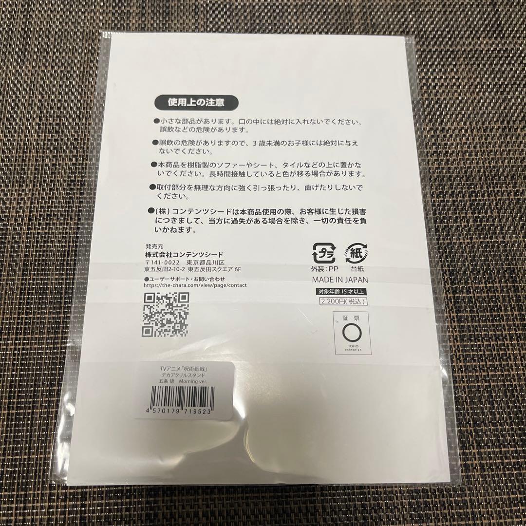 呪術廻戦 モーニング 五条悟 アクリルスタンド THEキャラ 渋谷事変