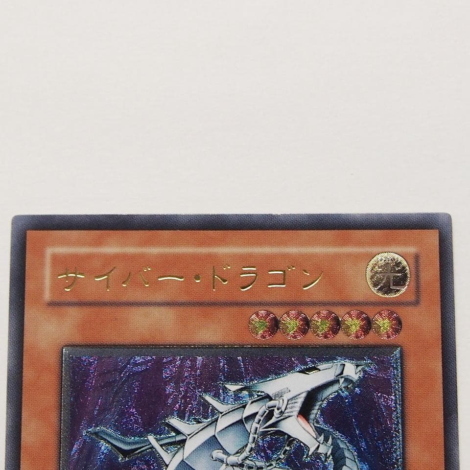 遊戯王 サイバードラゴン レリーフ