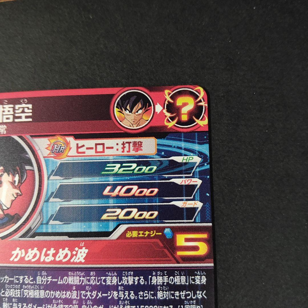 極美品！um8-sec 孫悟空