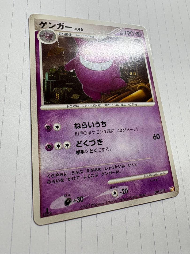 【美品】【最終値下げ】ポケモンカードゲンガーlv46 006/017