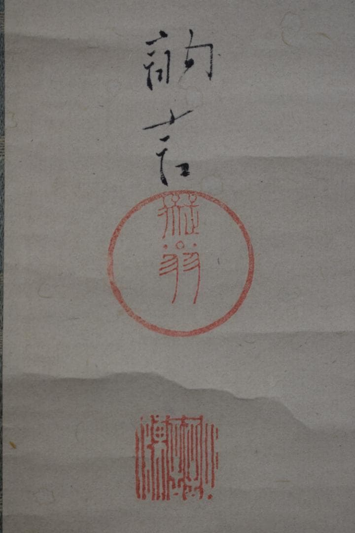 【真作】田中訥言　画/直好　賛/梅華画賛/掛軸☆宝船☆Z-459
