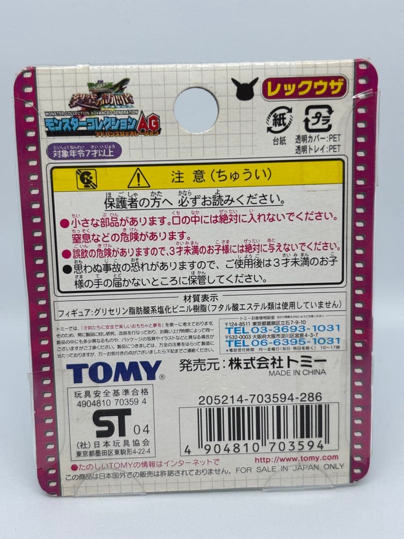 モンスターコレクションAG レックウザ(クリア Ver.) 劇場限定商品
