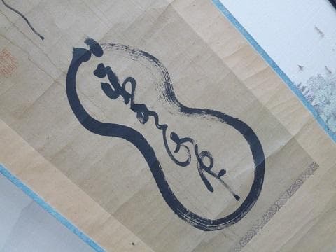 山岡鉄舟の掛け軸