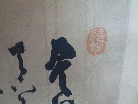 山岡鉄舟の掛け軸