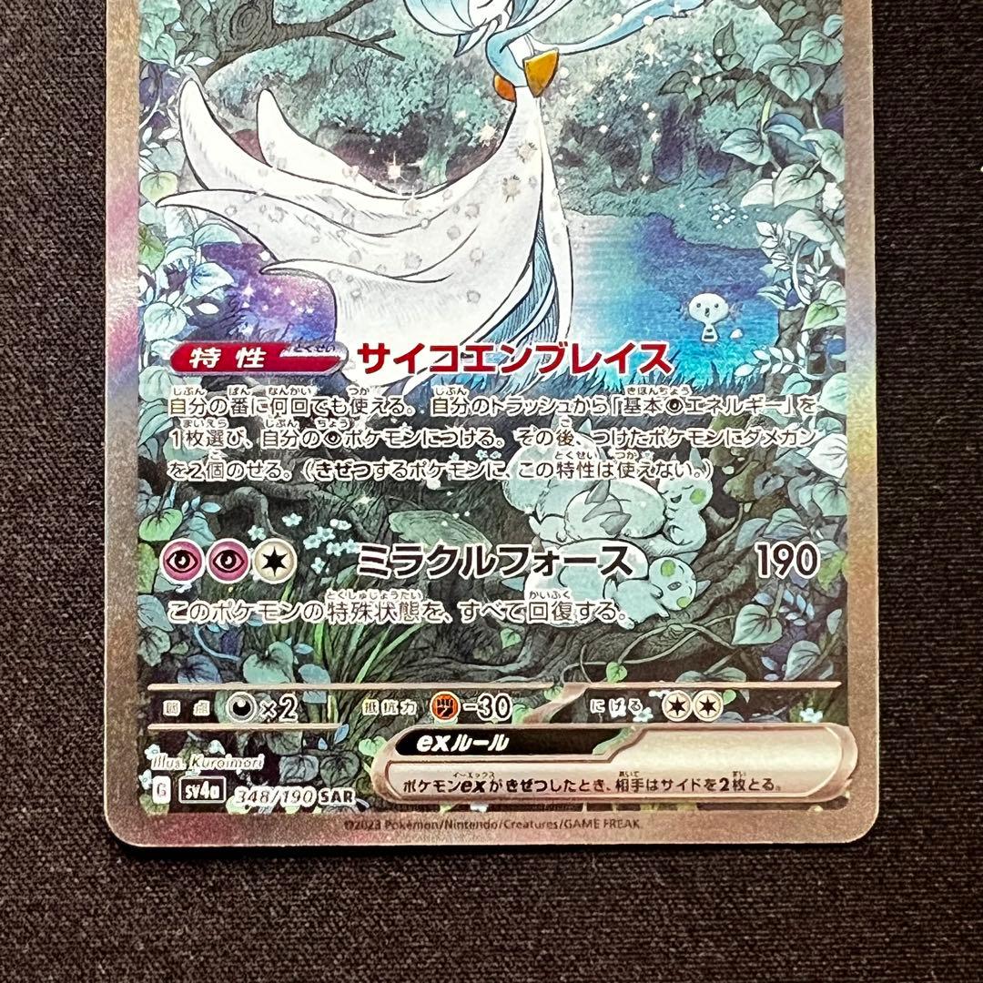 ポケモンカード　サーナイトex SAR SV4a 348/190