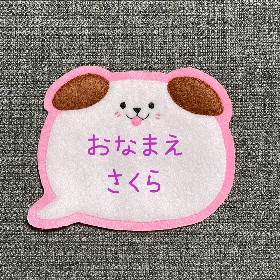 ふっくらワンコ　犬　フェルト名札　ワッペン