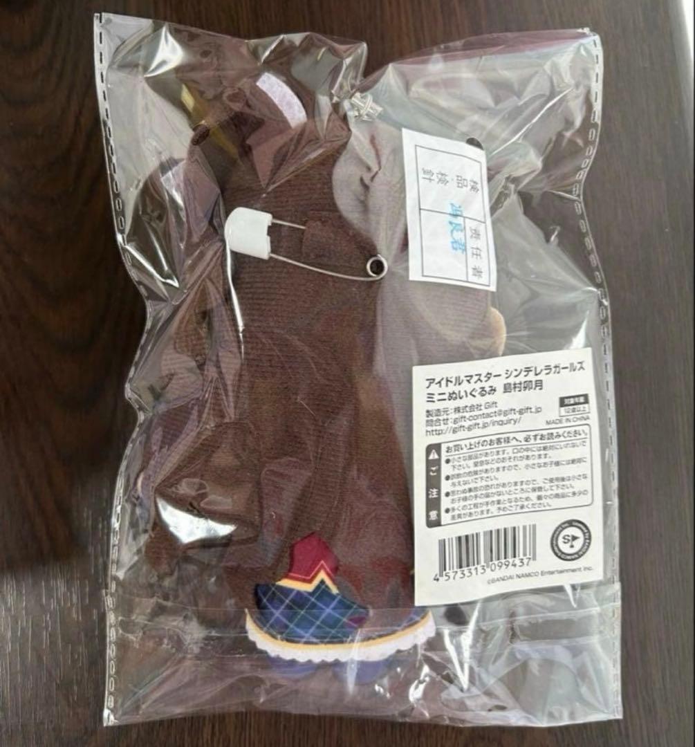未開封　アイドルマスター　シンデレラガールズ　ミニぬいぐるみ　Gift 島村卯月