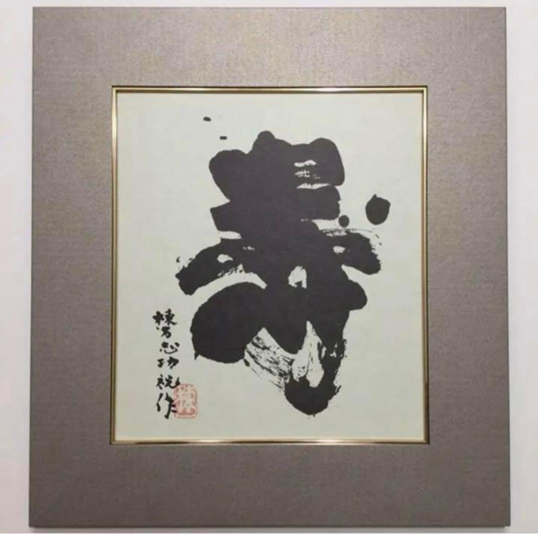 絵画・額縁・棟方 志功・新品未使用・寿・色紙・複製版画・美術品・インテリア・雑貨