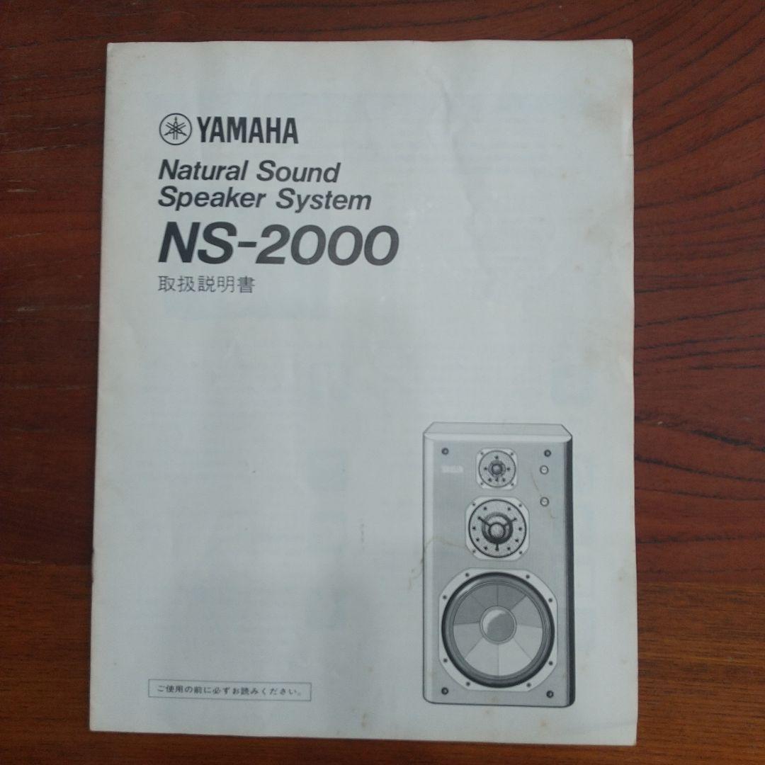 ヤマハスピーカー　NS-2000