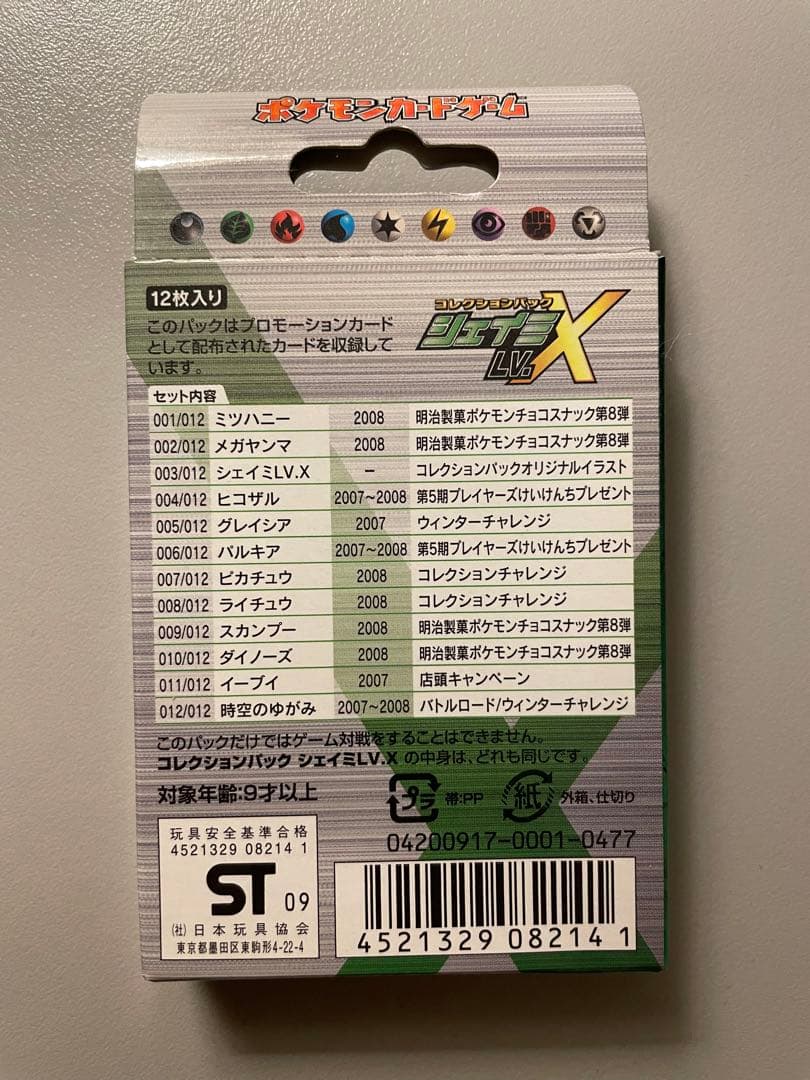 コレクションパック　シェイミLV.X 未開封