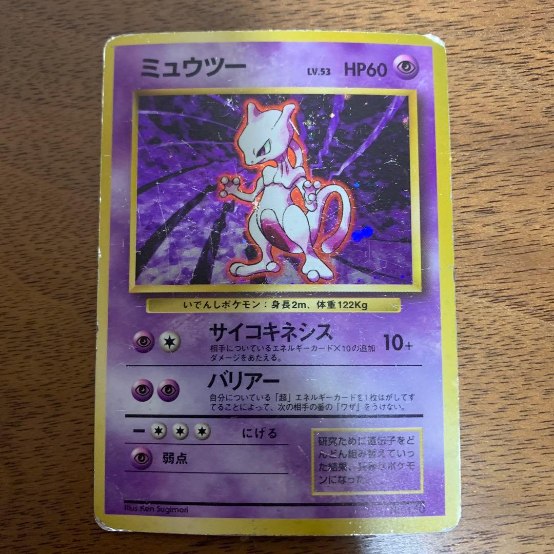 ミュウツー 第1弾拡張パック　マークなし　初版