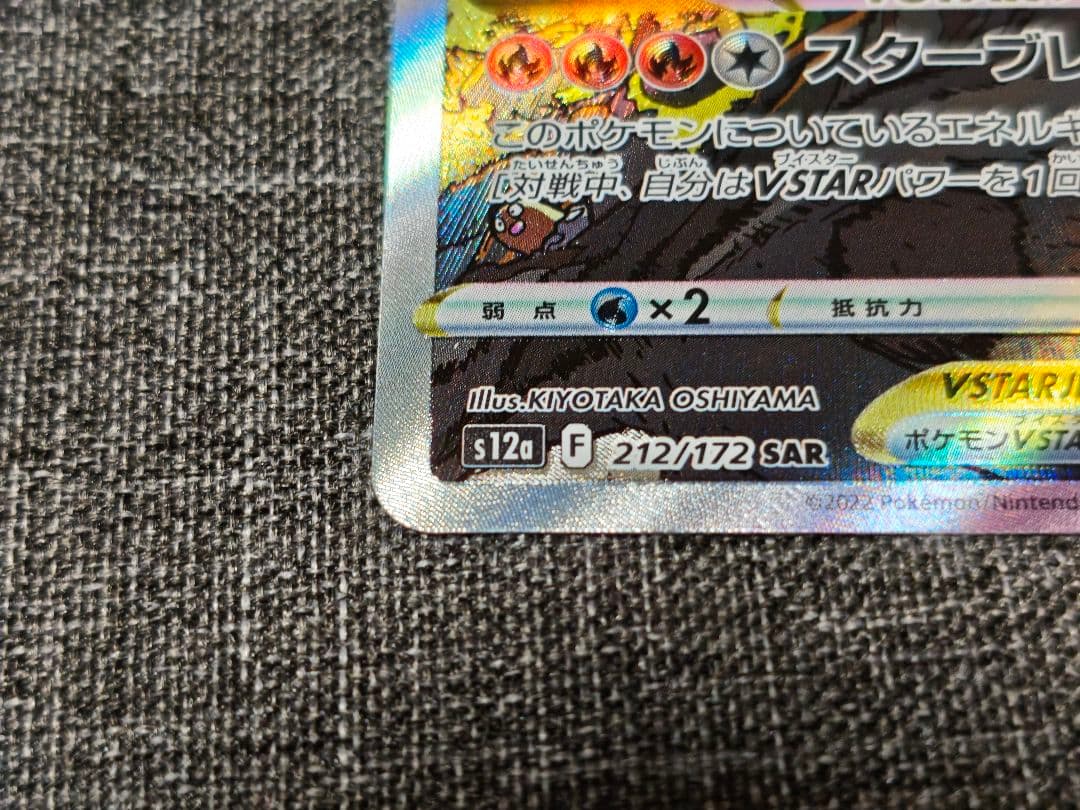 ポケカ リザードンVSTAR SAR