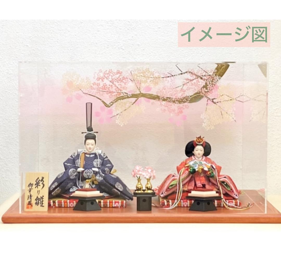 雛人形 飾り道具のみ アクリルカバー 桜／枝付ケースのみ (サンプル展示品)
