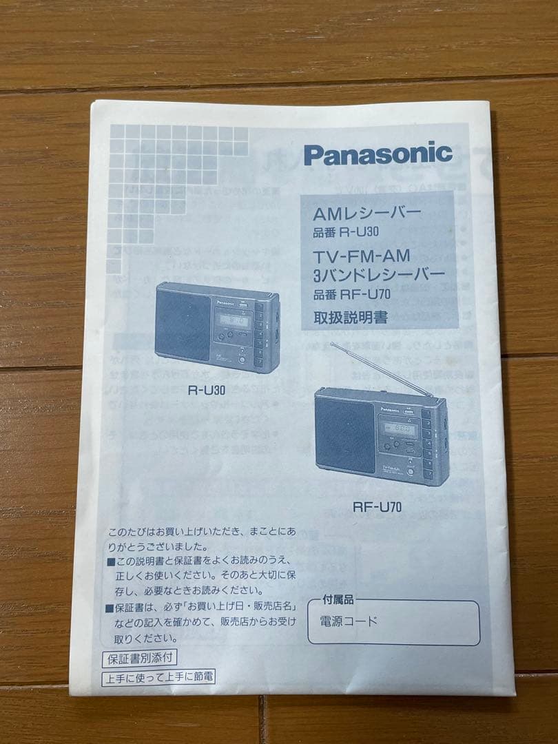 Panasonic RF-U70 3バンドラジオ