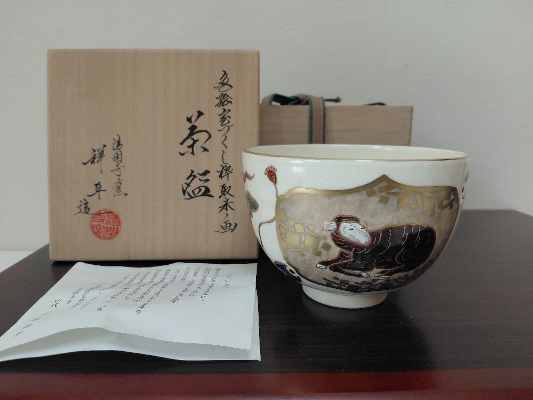 清閑寺 杉田祥平 色絵宝づくし枠取来ノ画茶碗 共箱 茶道具