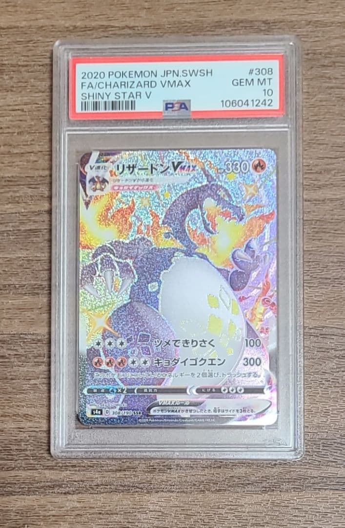 リザードンVMAX SSR PSA10 ポケモンカードゲーム シャイニースターV
