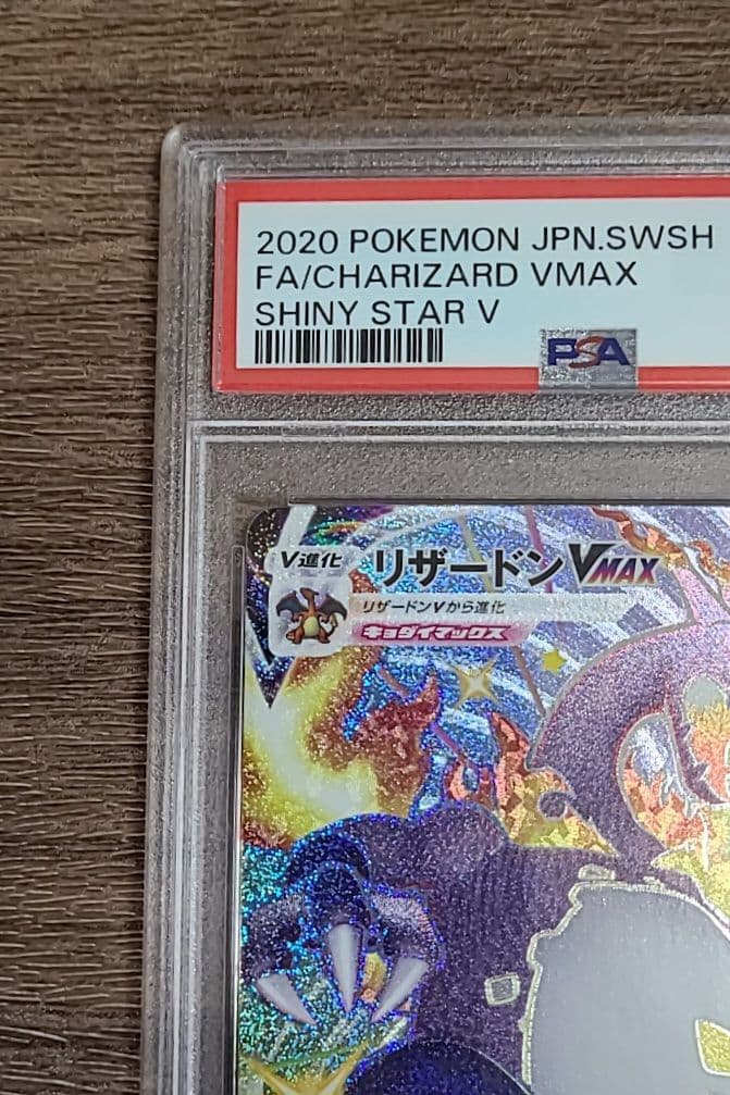 リザードンVMAX SSR PSA10 ポケモンカードゲーム シャイニースターV
