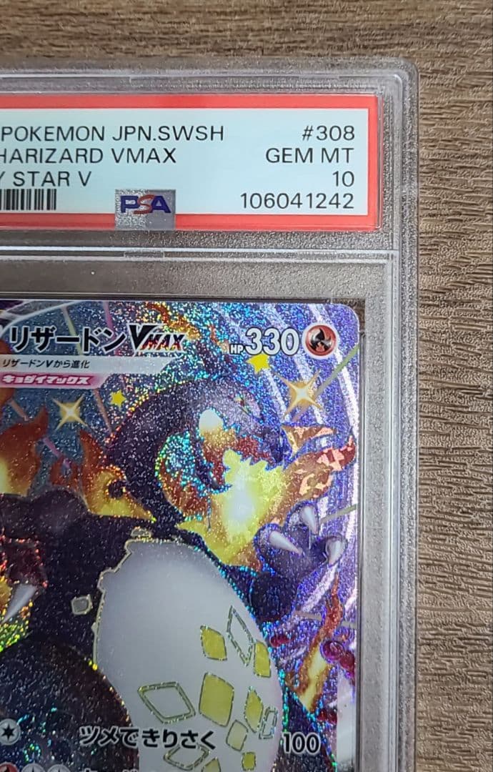 リザードンVMAX SSR PSA10 ポケモンカードゲーム シャイニースターV