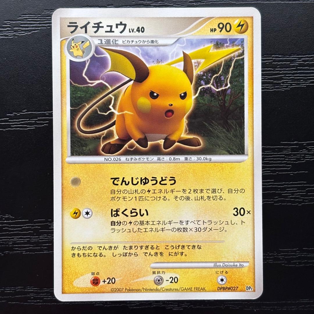 【極美品】ポケモンカード　ピチュウ　ピカチュウ　ライチュウ 連番　DP2