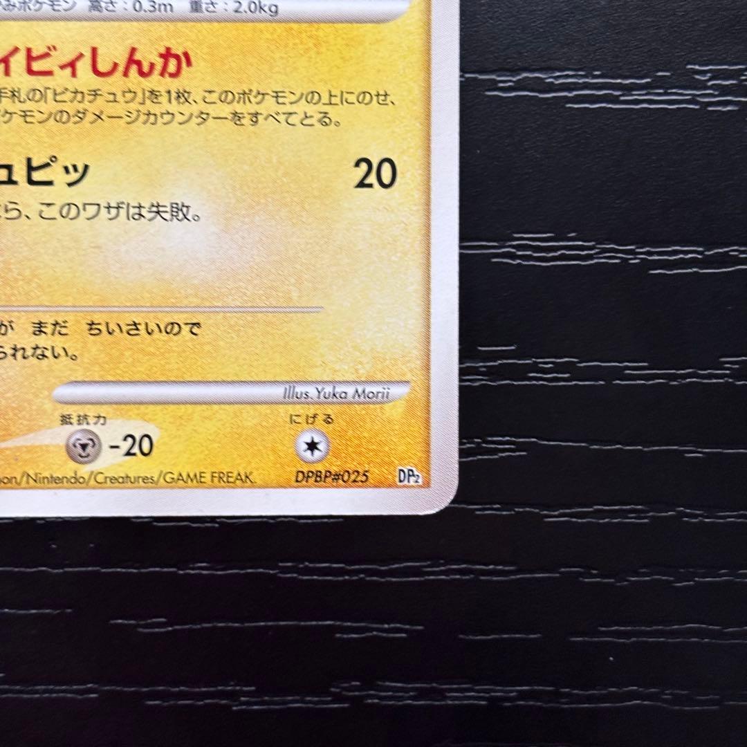 【極美品】ポケモンカード　ピチュウ　ピカチュウ　ライチュウ 連番　DP2