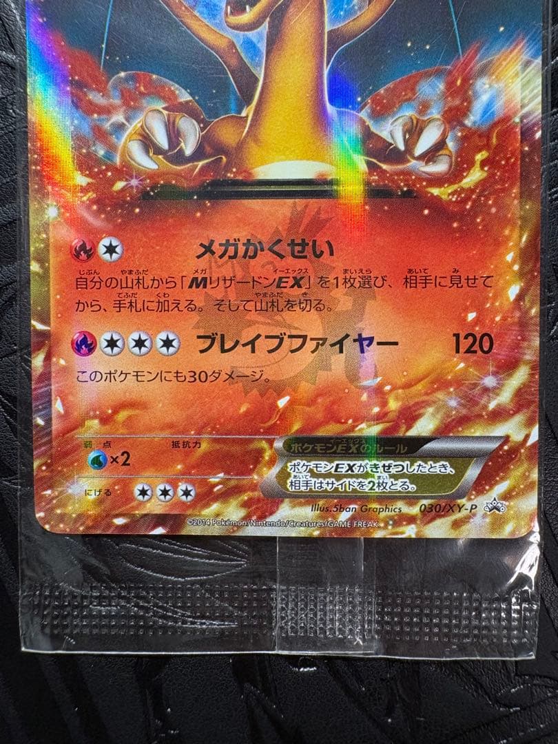 【未開封】リザードンEX PROMO [030/XY-P] 2014年コロコロ