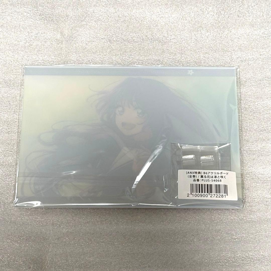 薫る花は凛と咲く 全巻購入特典 アクリルボード