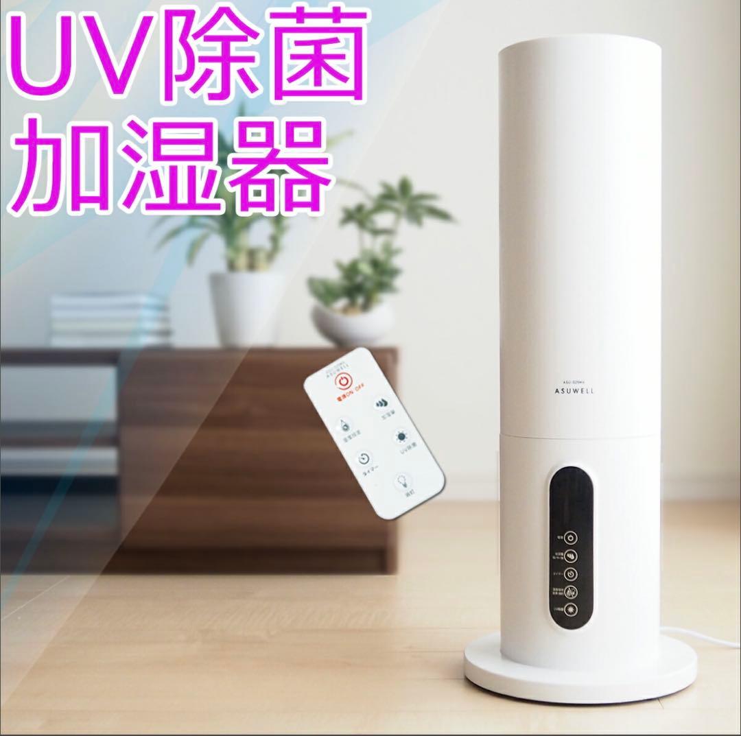【美品】UV除菌 超音波加湿器　ASUWELL