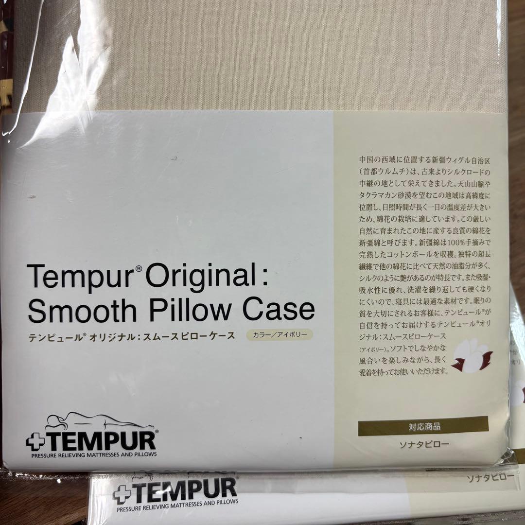 未使用◇tempur◇テンピュール◇スムースピローケース◇2点セット◇ソナタ