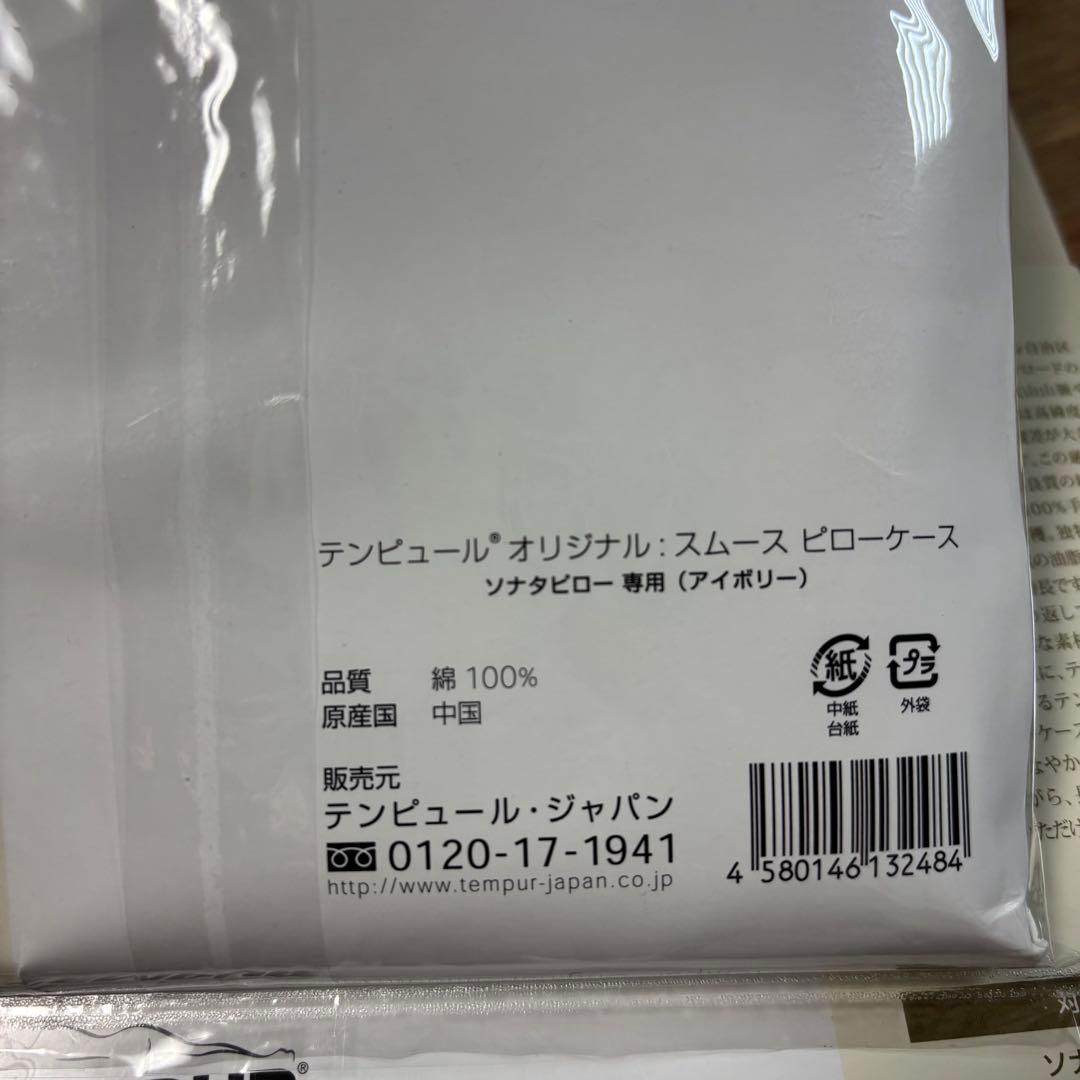 未使用◇tempur◇テンピュール◇スムースピローケース◇2点セット◇ソナタ