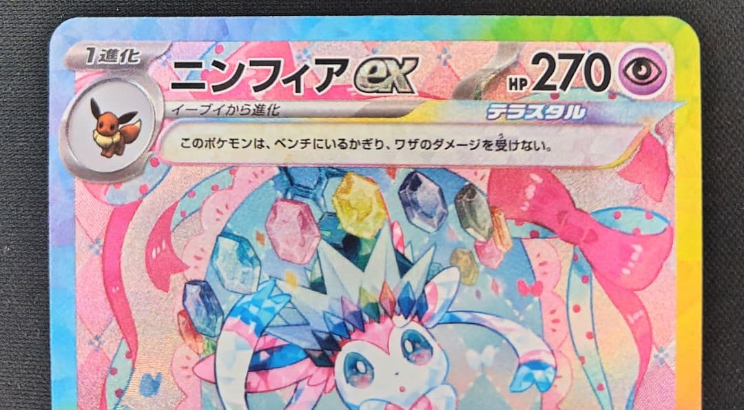 【美品】ニンフィアex SAR SV8a テラスタルフェスex 212/187