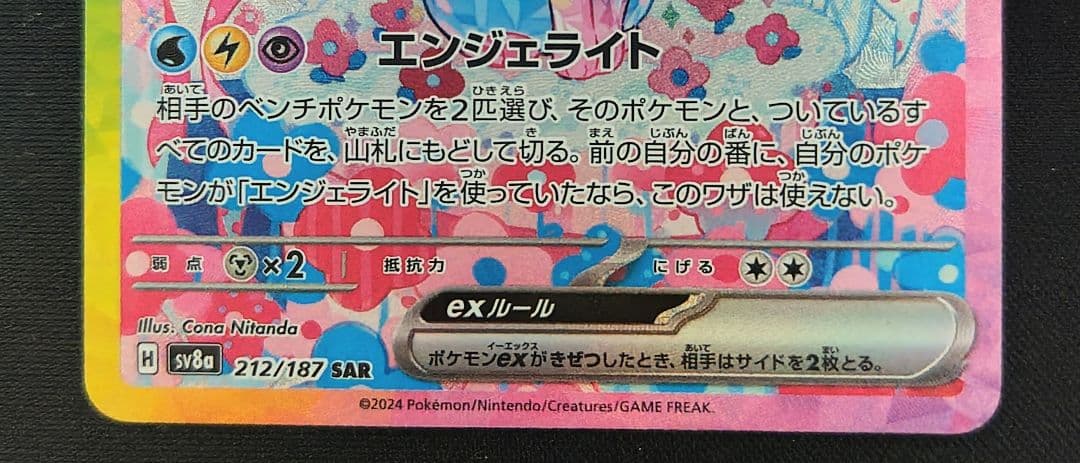 【美品】ニンフィアex SAR SV8a テラスタルフェスex 212/187