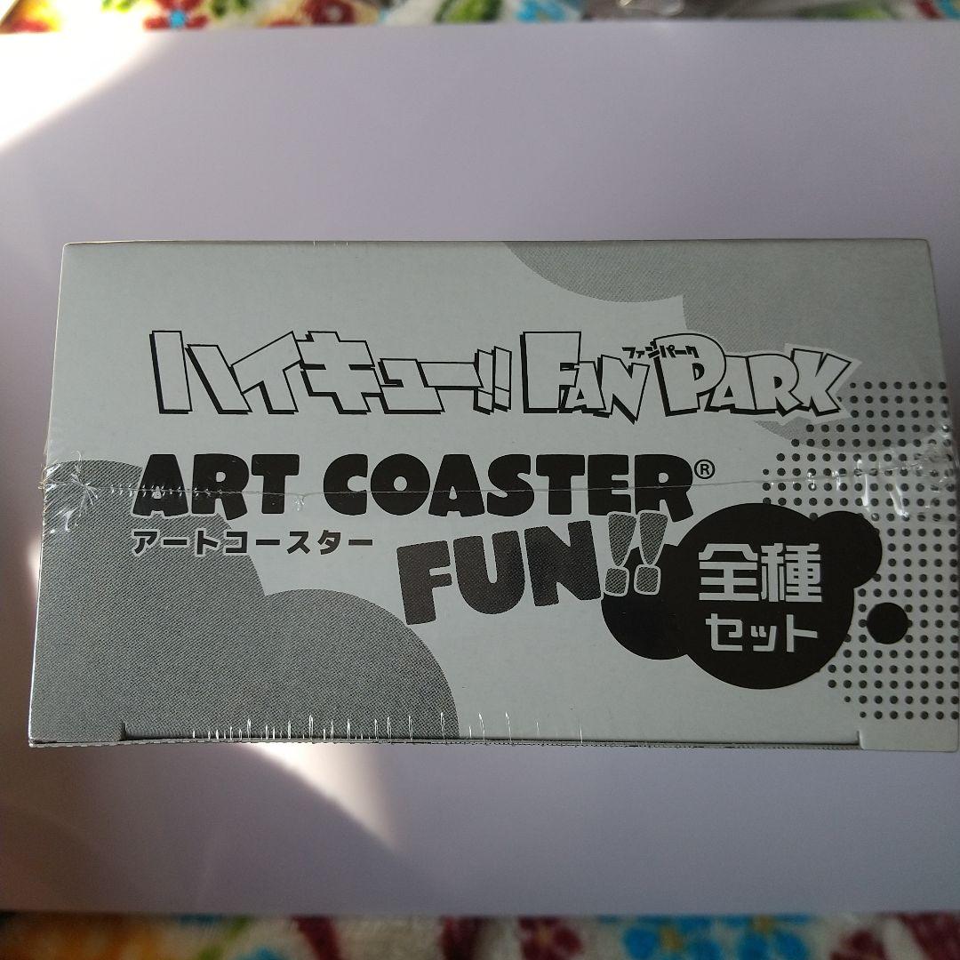 ハイキュー FAN PARK ファンパーク アートコースター 全種セット未開封