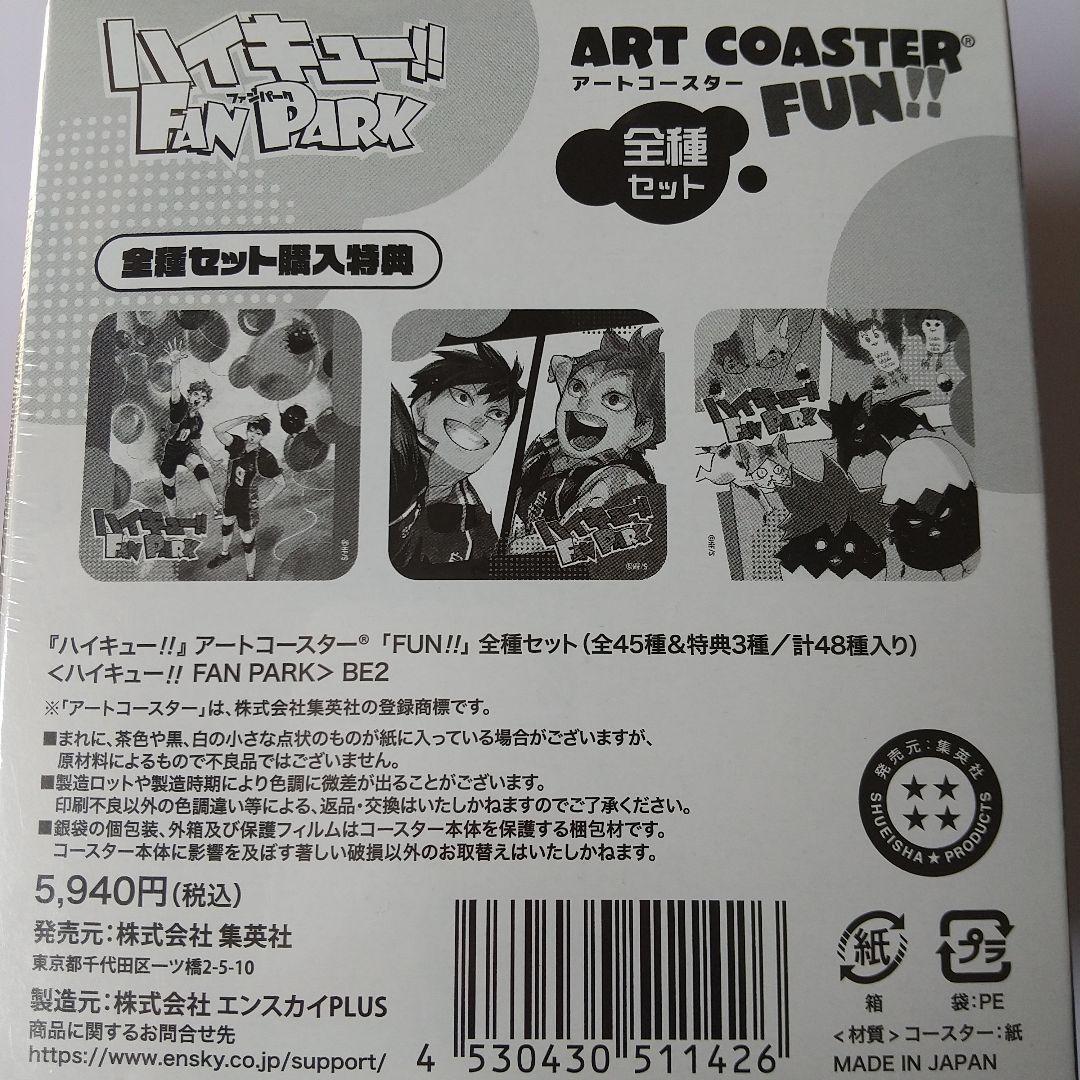 ハイキュー FAN PARK ファンパーク アートコースター 全種セット未開封
