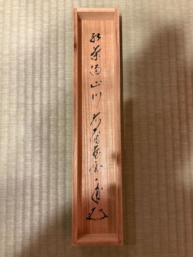 大徳寺　一甫　茶掛軸　一行　紅葉満山川　茶道具