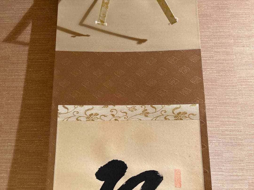 大徳寺　一甫　茶掛軸　一行　紅葉満山川　茶道具