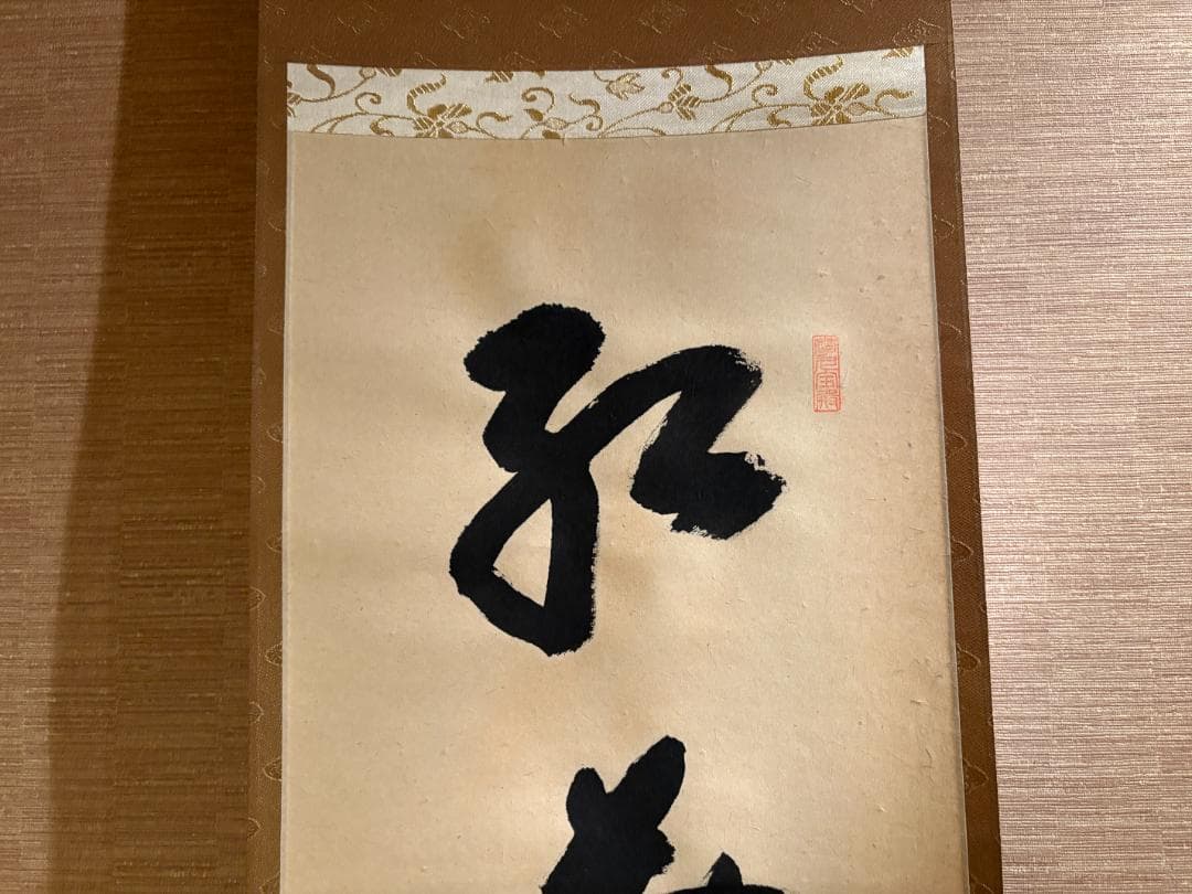 大徳寺　一甫　茶掛軸　一行　紅葉満山川　茶道具